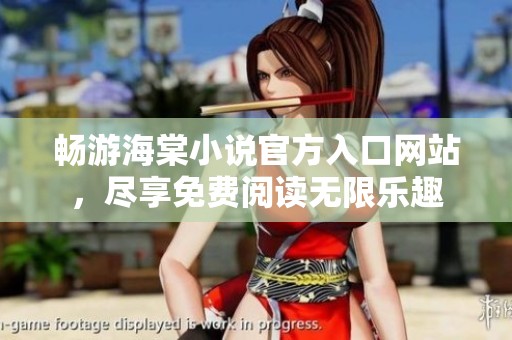 畅游海棠小说官方入口网站，尽享免费阅读无限乐趣