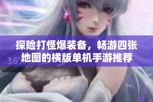 探险打怪爆装备，畅游四张地图的横版单机手游推荐