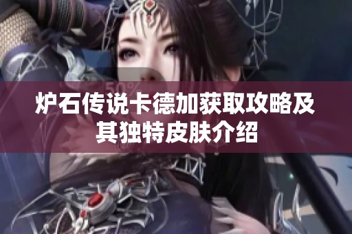炉石传说卡德加获取攻略及其独特皮肤介绍