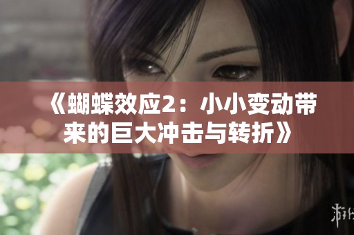 《蝴蝶效应2：小小变动带来的巨大冲击与转折》