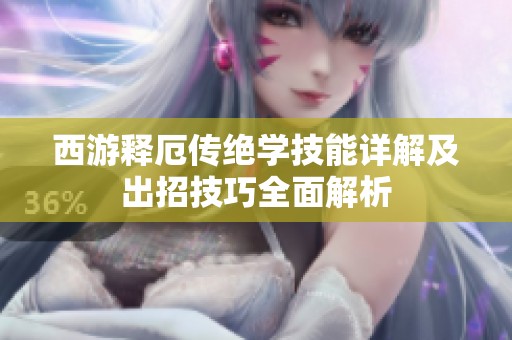 西游释厄传绝学技能详解及出招技巧全面解析