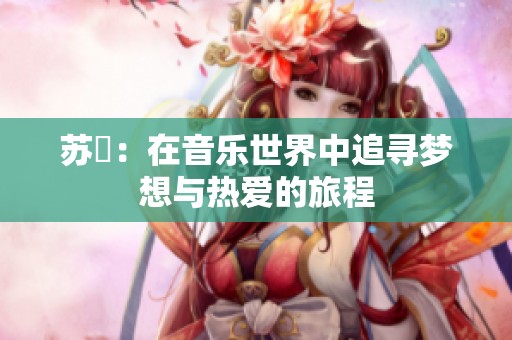 苏玥：在音乐世界中追寻梦想与热爱的旅程