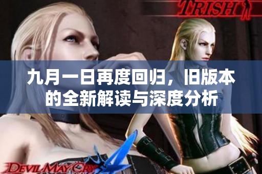九月一日再度回归，旧版本的全新解读与深度分析
