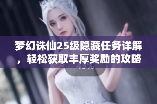 梦幻诛仙25级隐藏任务详解，轻松获取丰厚奖励的攻略心得