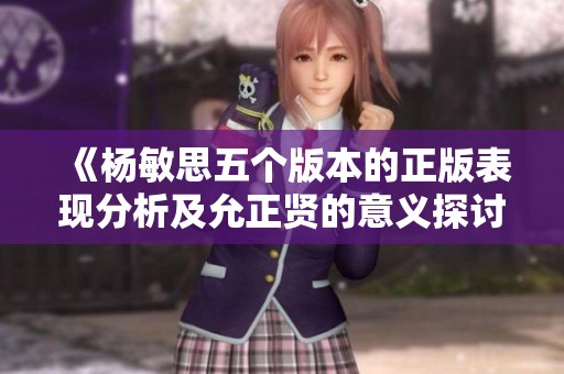 《杨敏思五个版本的正版表现分析及允正贤的意义探讨》