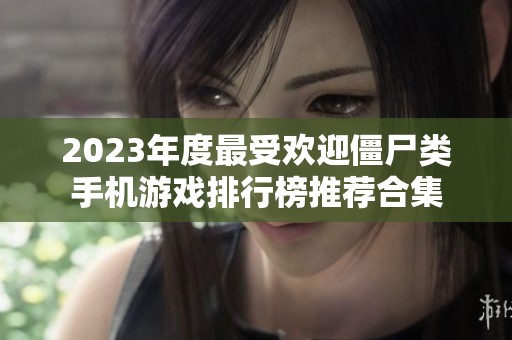2023年度最受欢迎僵尸类手机游戏排行榜推荐合集