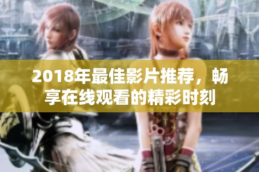 2018年最佳影片推荐，畅享在线观看的精彩时刻
