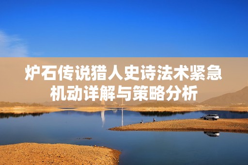 炉石传说猎人史诗法术紧急机动详解与策略分析