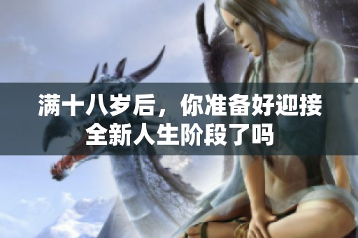 满十八岁后，你准备好迎接全新人生阶段了吗