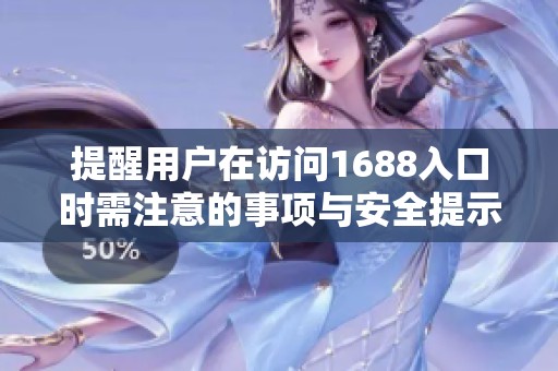 提醒用户在访问1688入口时需注意的事项与安全提示