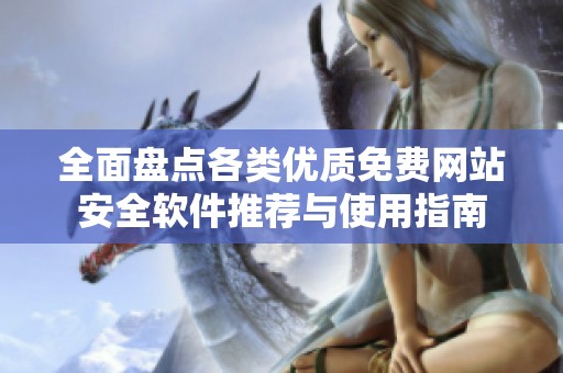 全面盘点各类优质免费网站安全软件推荐与使用指南