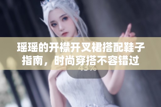 瑶瑶的开襟开叉裙搭配鞋子指南，时尚穿搭不容错过