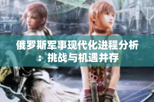 俄罗斯军事现代化进程分析：挑战与机遇并存