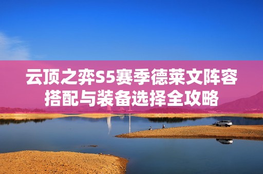 云顶之弈S5赛季德莱文阵容搭配与装备选择全攻略