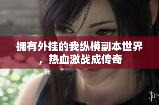 拥有外挂的我纵横副本世界，热血激战成传奇