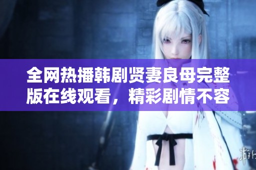 全网热播韩剧贤妻良母完整版在线观看，精彩剧情不容错过