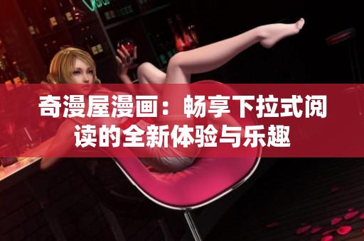 奇漫屋漫画：畅享下拉式阅读的全新体验与乐趣