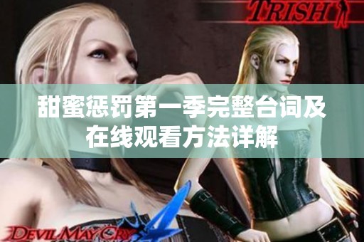 甜蜜惩罚第一季完整台词及在线观看方法详解