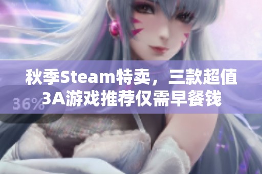 秋季Steam特卖，三款超值3A游戏推荐仅需早餐钱