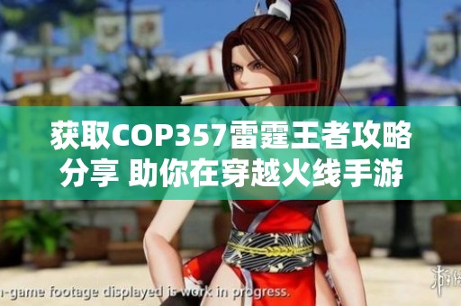 获取COP357雷霆王者攻略分享 助你在穿越火线手游中轻松获得