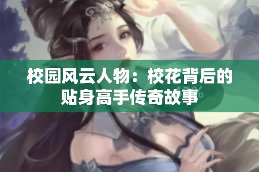 校园风云人物：校花背后的贴身高手传奇故事