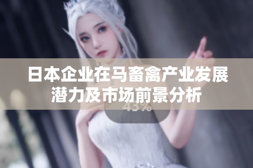 日本企业在马畜禽产业发展潜力及市场前景分析