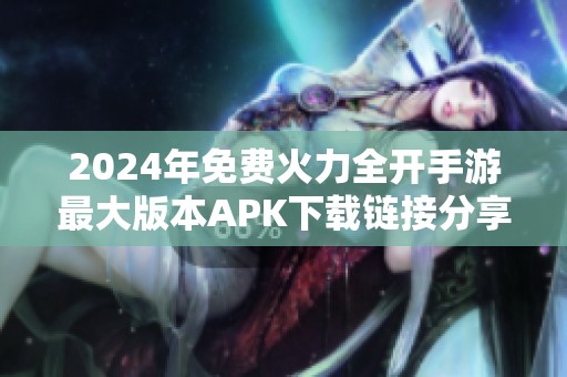 2024年免费火力全开手游最大版本APK下载链接分享