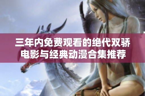 三年内免费观看的绝代双骄电影与经典动漫合集推荐