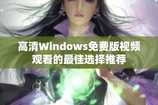 高清Windows免费版视频观看的最佳选择推荐