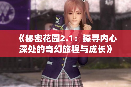 《秘密花园2.1：探寻内心深处的奇幻旅程与成长》