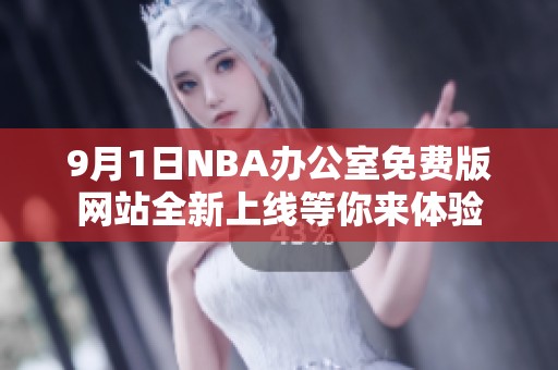 9月1日NBA办公室免费版网站全新上线等你来体验