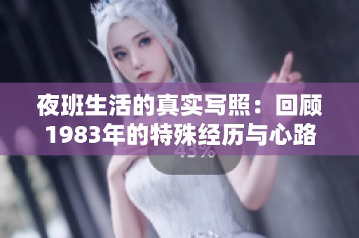 夜班生活的真实写照：回顾1983年的特殊经历与心路历程