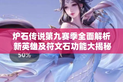 炉石传说第九赛季全面解析 新英雄及符文石功能大揭秘