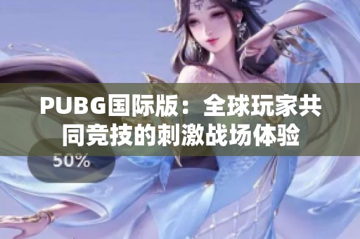 PUBG国际版：全球玩家共同竞技的刺激战场体验
