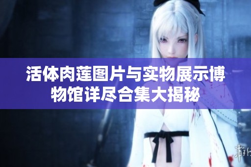 活体肉莲图片与实物展示博物馆详尽合集大揭秘