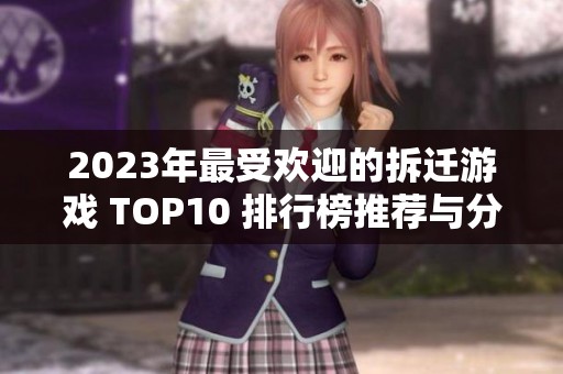 2023年最受欢迎的拆迁游戏 TOP10 排行榜推荐与分析