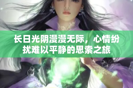 长日光阴漫漫无际，心情纷扰难以平静的思索之旅