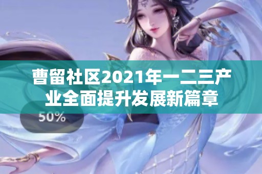 曹留社区2021年一二三产业全面提升发展新篇章