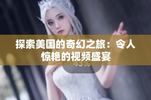 探索美国的奇幻之旅：令人惊艳的视频盛宴