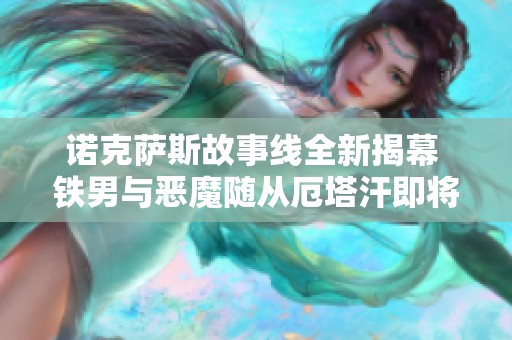 诺克萨斯故事线全新揭幕 铁男与恶魔随从厄塔汗即将登场