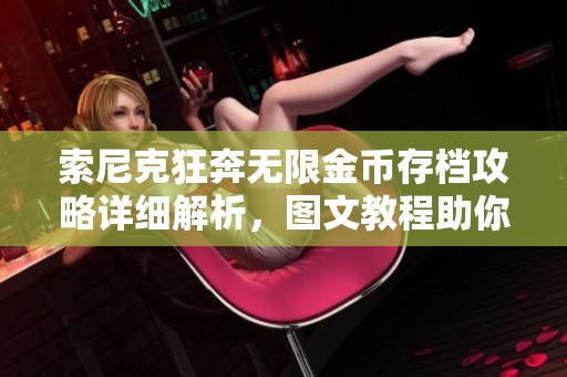 索尼克狂奔无限金币存档攻略详细解析，图文教程助你轻松游戏