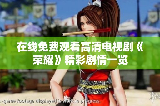 在线免费观看高清电视剧《荣耀》精彩剧情一览