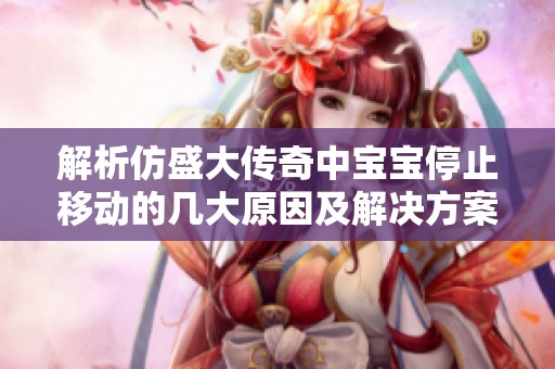 解析仿盛大传奇中宝宝停止移动的几大原因及解决方案