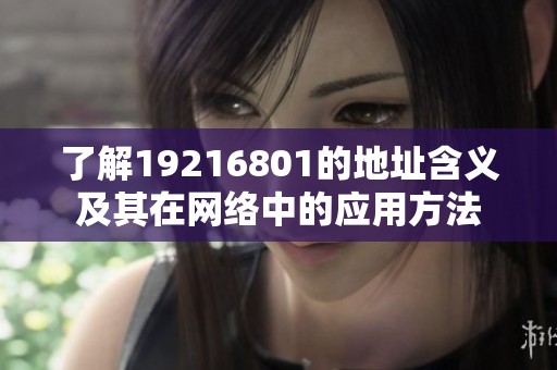 了解19216801的地址含义及其在网络中的应用方法