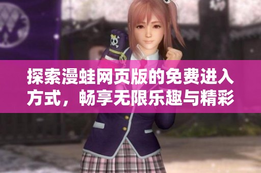 探索漫蛙网页版的免费进入方式，畅享无限乐趣与精彩内容