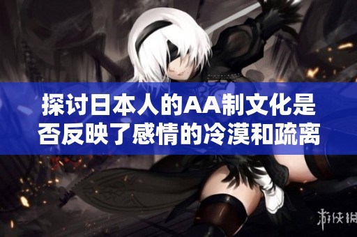 探讨日本人的AA制文化是否反映了感情的冷漠和疏离