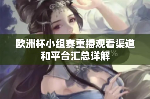 欧洲杯小组赛重播观看渠道和平台汇总详解