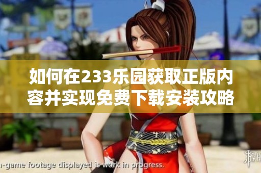 如何在233乐园获取正版内容并实现免费下载安装攻略