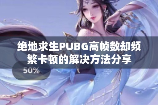 绝地求生PUBG高帧数却频繁卡顿的解决方法分享