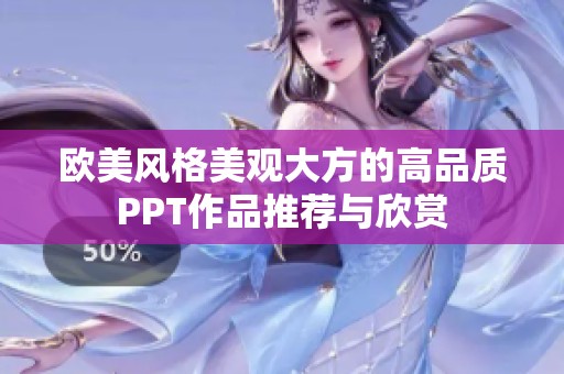 欧美风格美观大方的高品质PPT作品推荐与欣赏